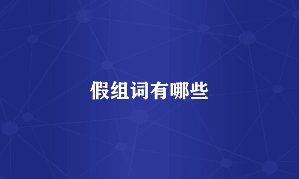假组词有哪些
