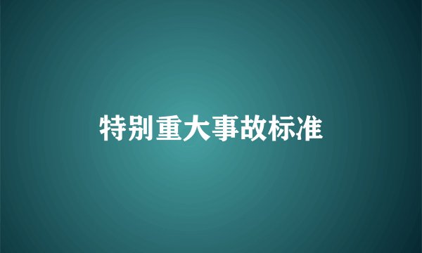 特别重大事故标准