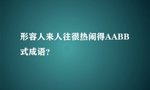 形容人来人往很热闹得AABB式成语？