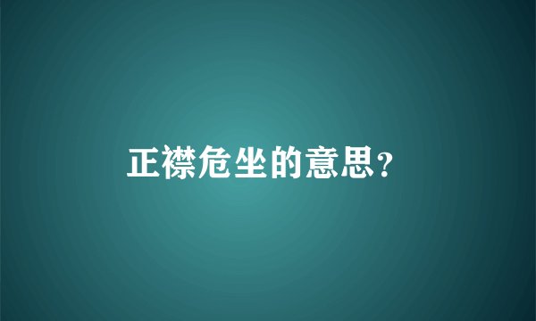 正襟危坐的意思？