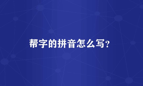 帮字的拼音怎么写？