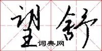 望舒