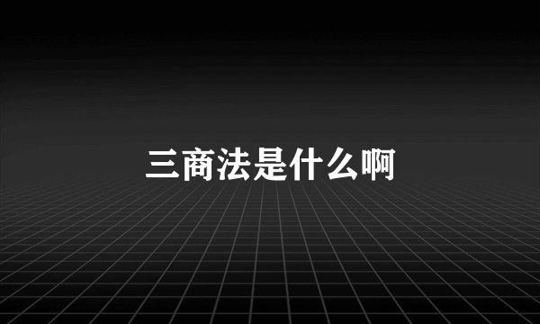 三商法是什么啊
