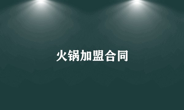 火锅加盟合同