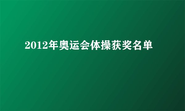 2012年奥运会体操获奖名单