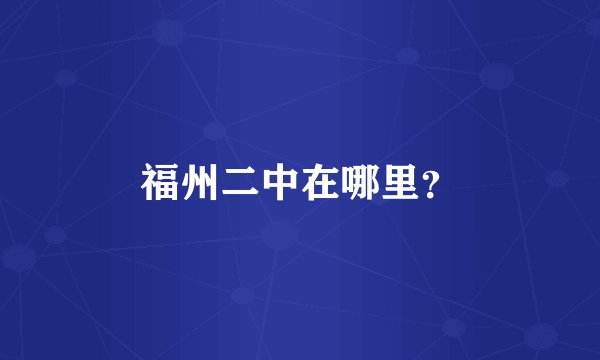 福州二中在哪里?