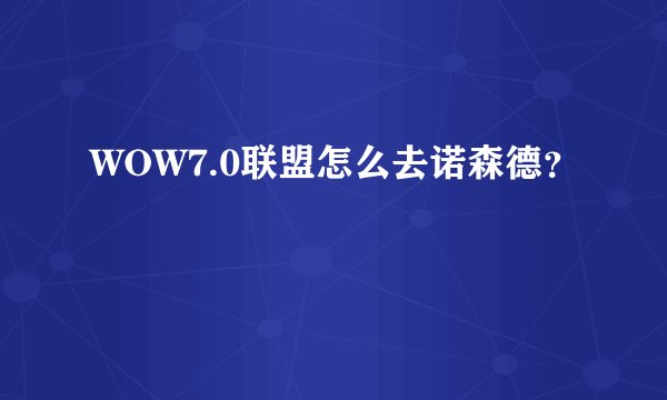 WOW7.0联盟怎么去诺森德？