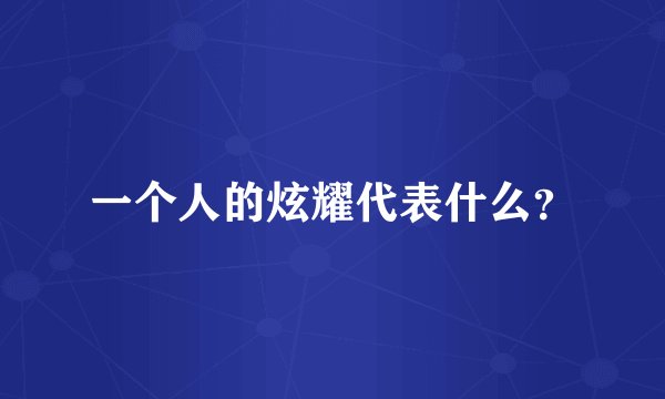 一个人的炫耀代表什么？