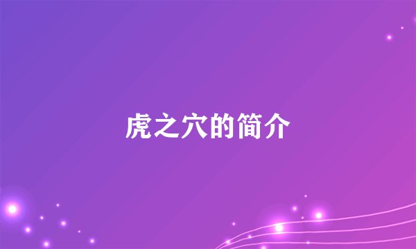 虎之穴的简介