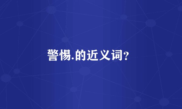 警惕.的近义词？