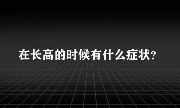 在长高的时候有什么症状？