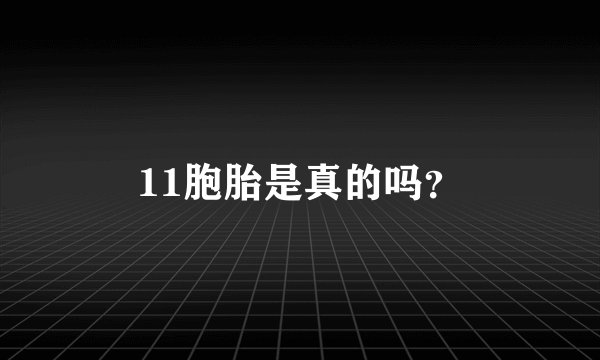 11胞胎是真的吗？