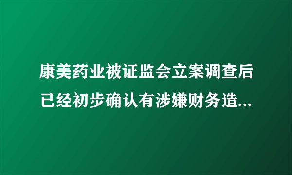 康美药业被证监会立案调查后已经初步确认有涉嫌财务造假，那么有直接退市的可能吗？