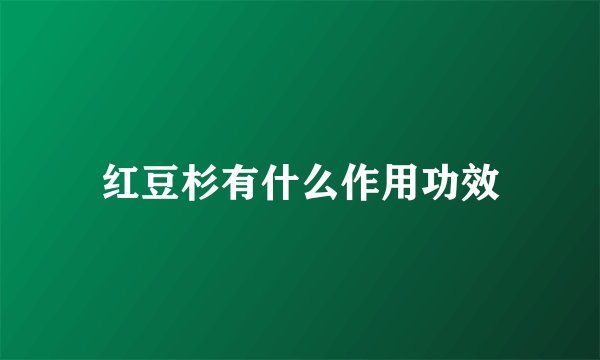 红豆杉有什么作用功效