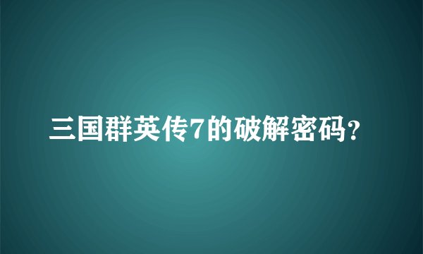三国群英传7的破解密码？