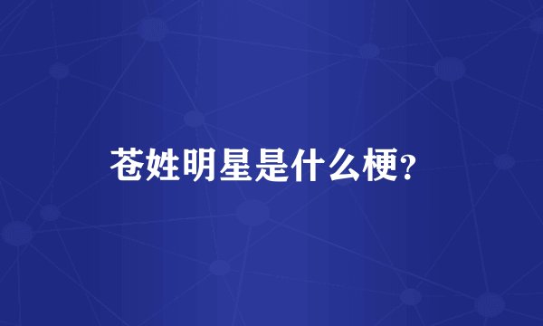 苍姓明星是什么梗?