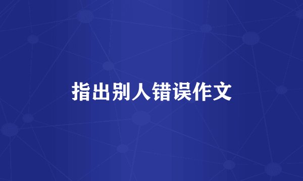 指出别人错误作文
