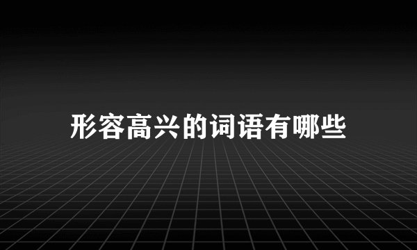 形容高兴的词语有哪些