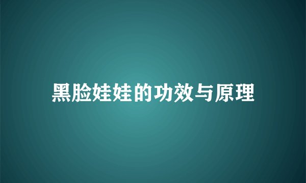 黑脸娃娃的功效与原理