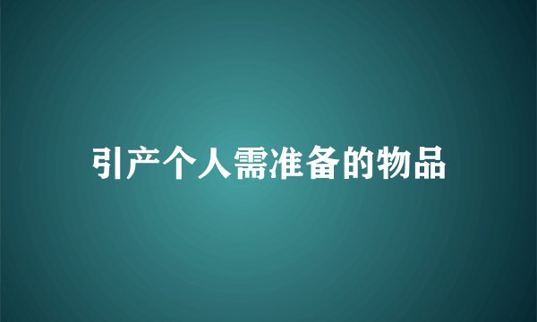 引产个人需准备的物品