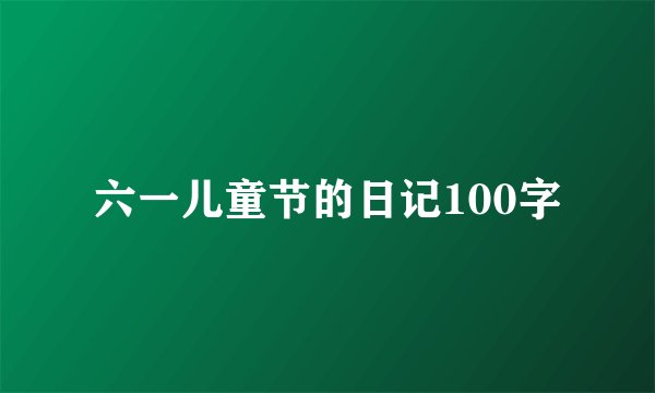 六一儿童节的日记100字