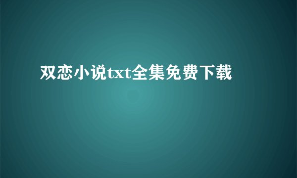 双恋小说txt全集免费下载