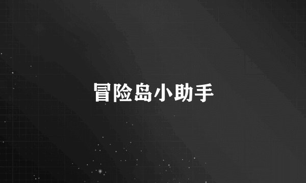 冒险岛小助手