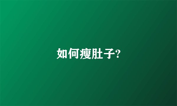 如何瘦肚子?
