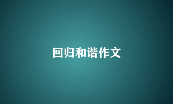 回归和谐作文