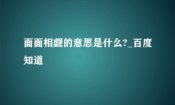 面面相觑的意思是什么?_百度知道