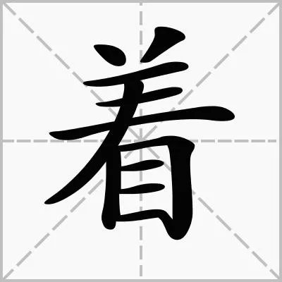 着落的拼音?