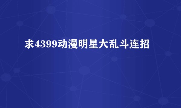 求4399动漫明星大乱斗连招