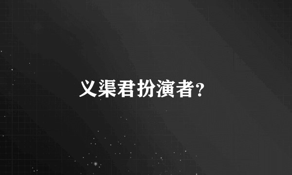 义渠君扮演者？