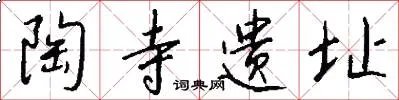 陶寺遗址