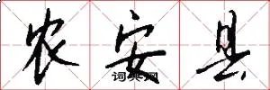 农安县