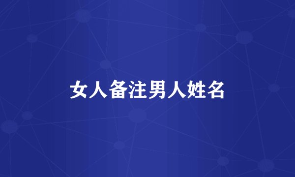 女人备注男人姓名