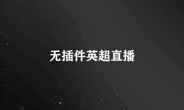 无插件英超直播