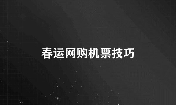春运网购机票技巧