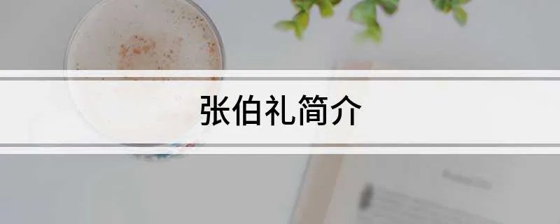 张伯礼简介