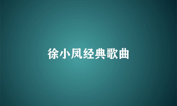 徐小凤经典歌曲
