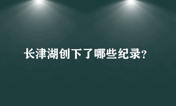 长津湖创下了哪些纪录？