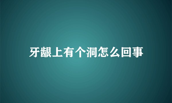牙龈上有个洞怎么回事