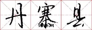 丹寨县
