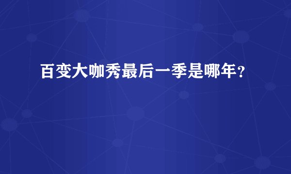 百变大咖秀最后一季是哪年？
