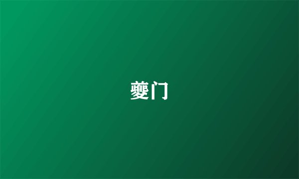 夔门