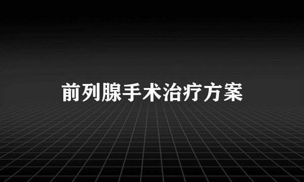前列腺手术治疗方案