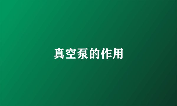 真空泵的作用