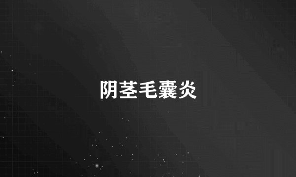 阴茎毛囊炎