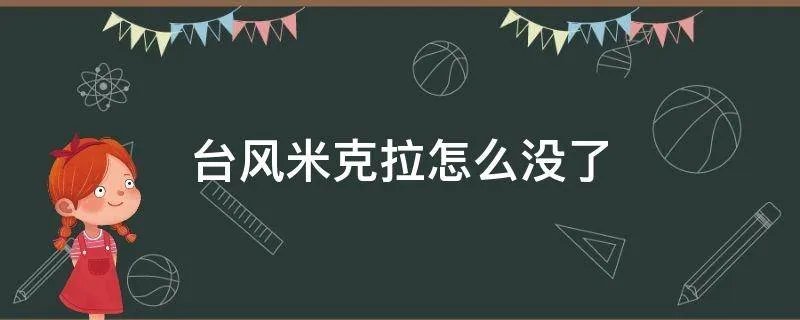 台风米克拉怎么没了