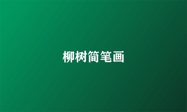 柳树简笔画